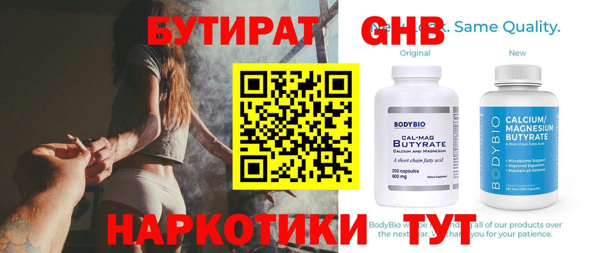 БУТИРАТ бутандиол  Вход с VPN  Сердобск 